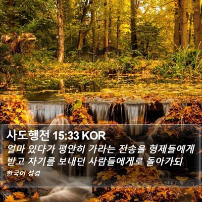 사도행전 15:33 KOR Bible Verse Image