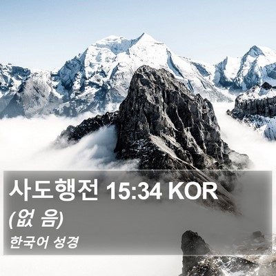 사도행전 15:34 KOR Bible Verse Image