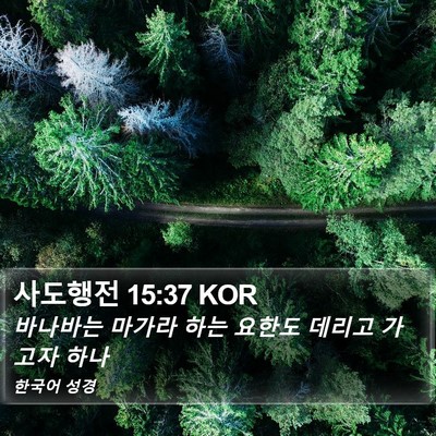 사도행전 15:37 KOR Bible Verse Image