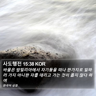 사도행전 15:38 KOR Bible Verse Image