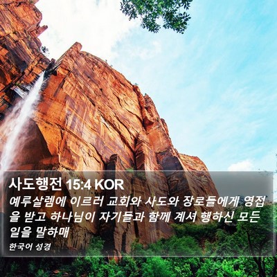 사도행전 15:4 KOR Bible Verse Image