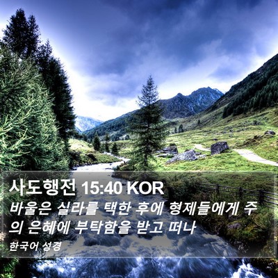 사도행전 15:40 KOR Bible Verse Image