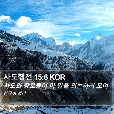 사도행전 15:6 KOR Bible Verse Image