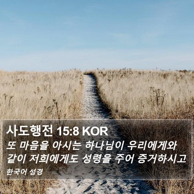 사도행전 15:8 KOR Bible Verse Image
