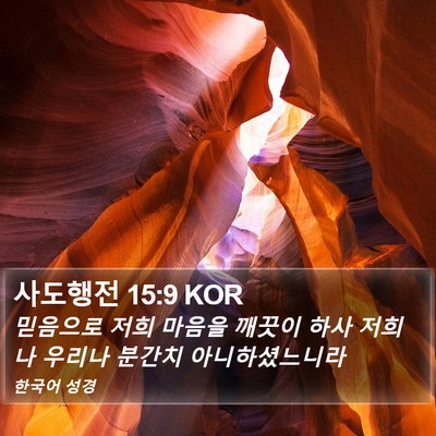 사도행전 15:9 KOR Bible Verse Image