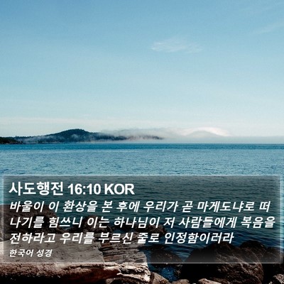 사도행전 16:10 KOR Bible Verse Image