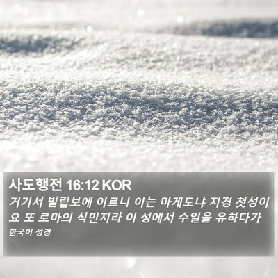 사도행전 16:12 KOR Bible Verse Image