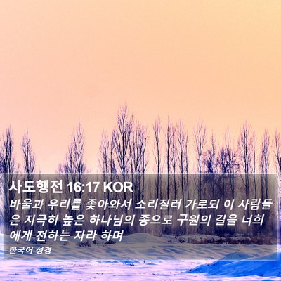 사도행전 16:17 KOR Bible Verse Image