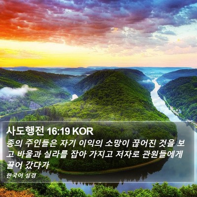 사도행전 16:19 KOR Bible Verse Image