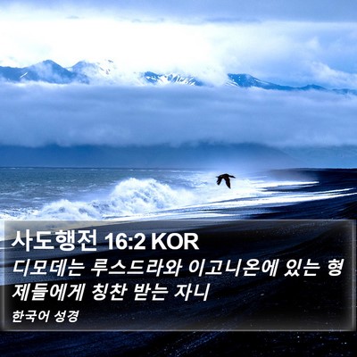사도행전 16:2 KOR Bible Verse Image