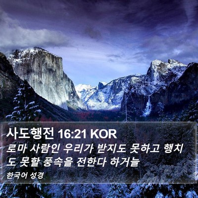 사도행전 16:21 KOR Bible Verse Image