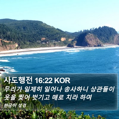 사도행전 16:22 KOR Bible Verse Image