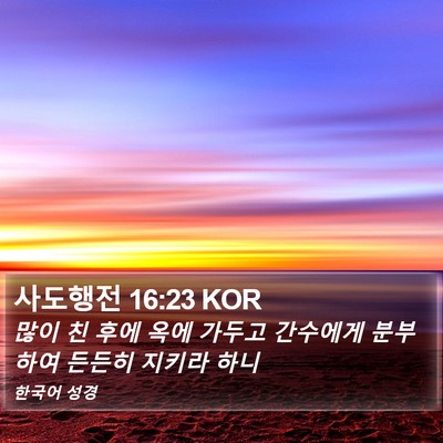 사도행전 16:23 KOR Bible Verse Image