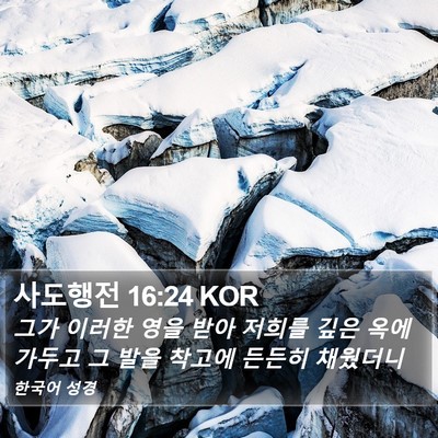 사도행전 16:24 KOR Bible Verse Image