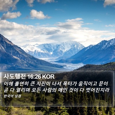 사도행전 16:26 KOR Bible Verse Image