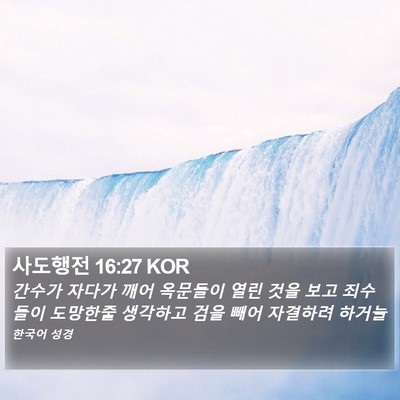 사도행전 16:27 KOR Bible Verse Image