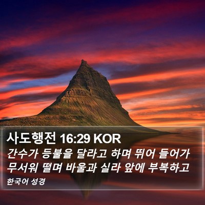 사도행전 16:29 KOR Bible Verse Image