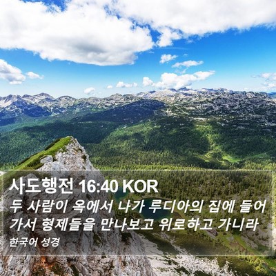 사도행전 16:40 KOR Bible Verse Image