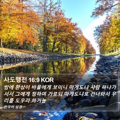 사도행전 16:9 KOR Bible Verse Image