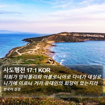 사도행전 17:1 KOR Bible Verse Image