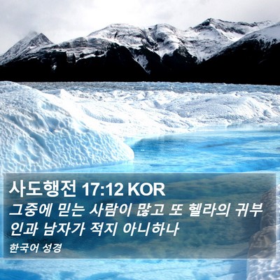 사도행전 17:12 KOR Bible Verse Image