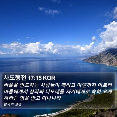 사도행전 17:15 KOR Bible Verse Image