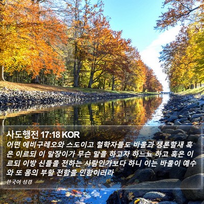 사도행전 17:18 KOR Bible Verse Image
