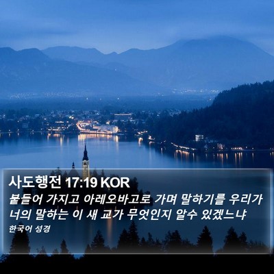 사도행전 17:19 KOR Bible Verse Image