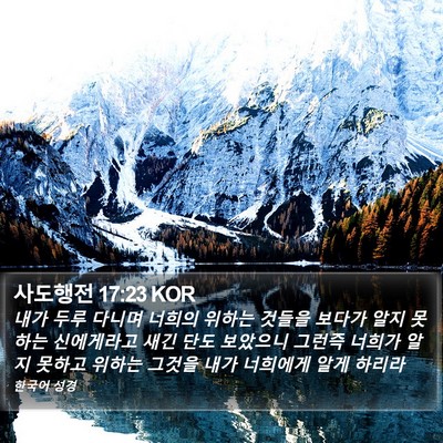 사도행전 17:23 KOR Bible Verse Image