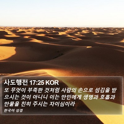 사도행전 17:25 KOR Bible Verse Image