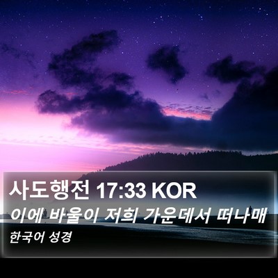 사도행전 17:33 KOR Bible Verse Image