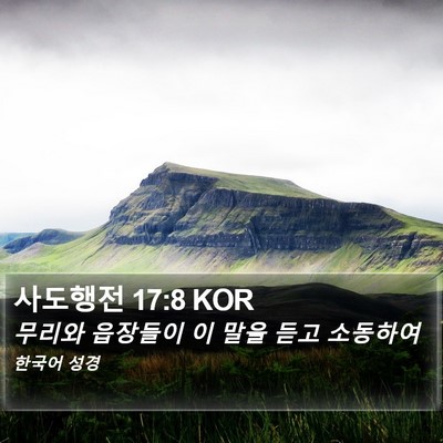 사도행전 17:8 KOR Bible Verse Image