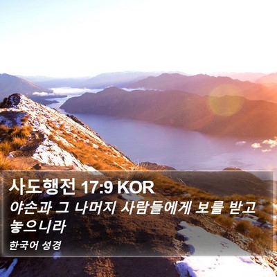 사도행전 17:9 KOR Bible Verse Image