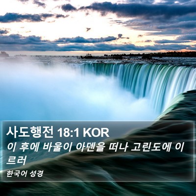 사도행전 18:1 KOR Bible Verse Image