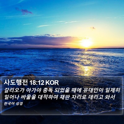 사도행전 18:12 KOR Bible Verse Image