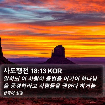 사도행전 18:13 KOR Bible Verse Image
