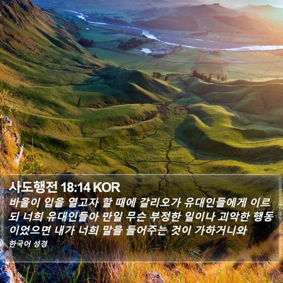 사도행전 18:14 KOR Bible Verse Image