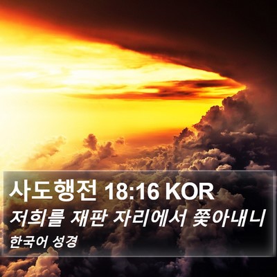 사도행전 18:16 KOR Bible Verse Image