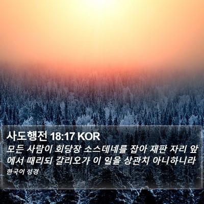 사도행전 18:17 KOR Bible Verse Image