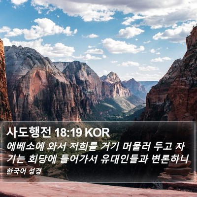 사도행전 18:19 KOR Bible Verse Image