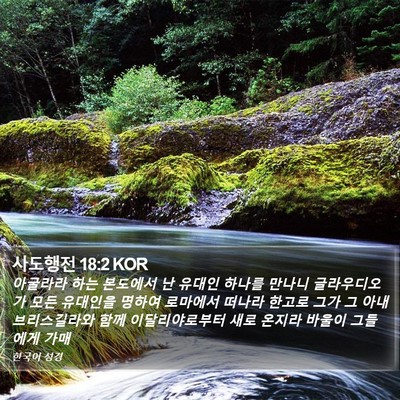 사도행전 18:2 KOR Bible Verse Image
