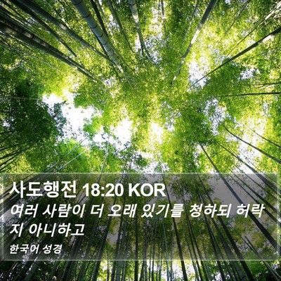 사도행전 18:20 KOR Bible Verse Image
