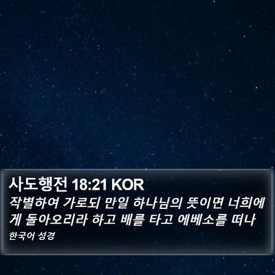 사도행전 18:21 KOR Bible Verse Image