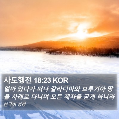사도행전 18:23 KOR Bible Verse Image