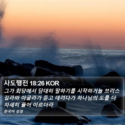 사도행전 18:26 KOR Bible Verse Image