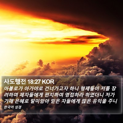 사도행전 18:27 KOR Bible Verse Image