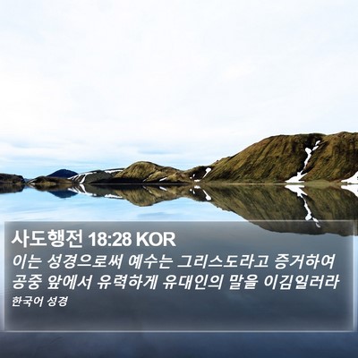 사도행전 18:28 KOR Bible Verse Image