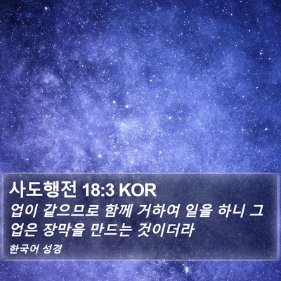 사도행전 18:3 KOR Bible Verse Image