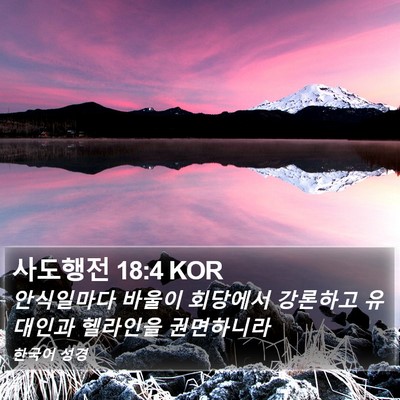 사도행전 18:4 KOR Bible Verse Image