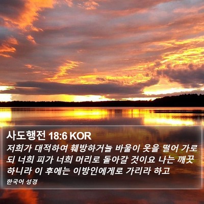 사도행전 18:6 KOR Bible Verse Image